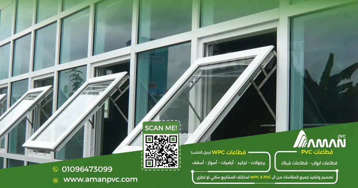 شبابيك PVC خارجية