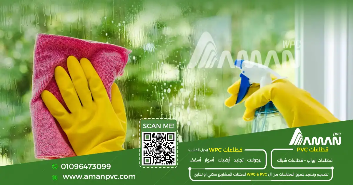 طريقه تنظيف شبابيك الpvc