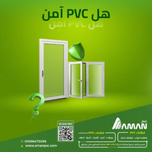 هل PVC آمن