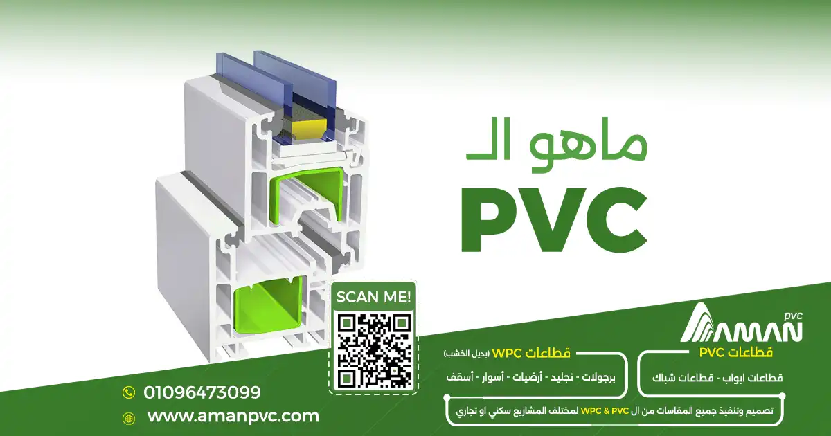 ما هو PVC؟ كل ما تحتاج معرفته عن قطاعات PVC وUPVC