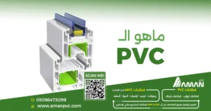 ما هو PVC