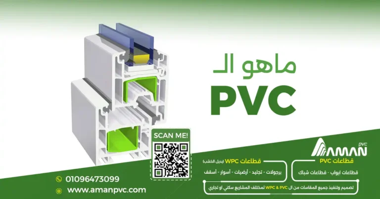 ما هو PVC