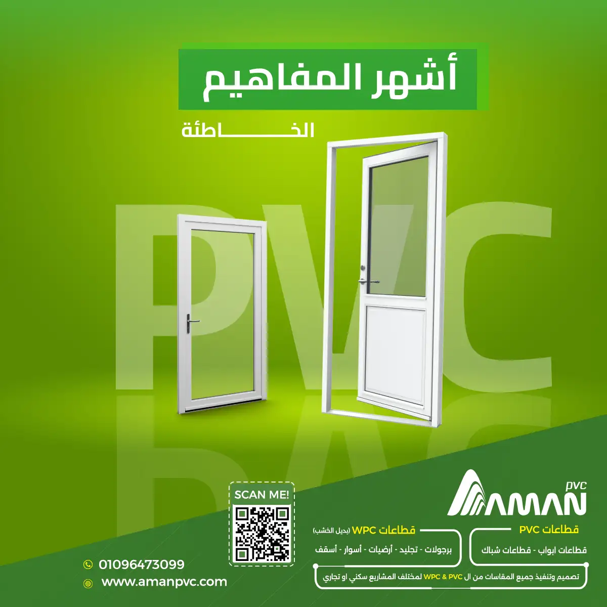 عيوب PVC أشهر المفاهيم الخاطئة عن مادة PVC - AMAN PVC