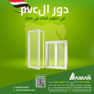 PVC في البناء في مصر