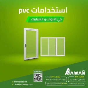 استخدام PVC في الأبواب والشبابيك