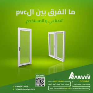 الفرق بين PVC الصناعي وPVC