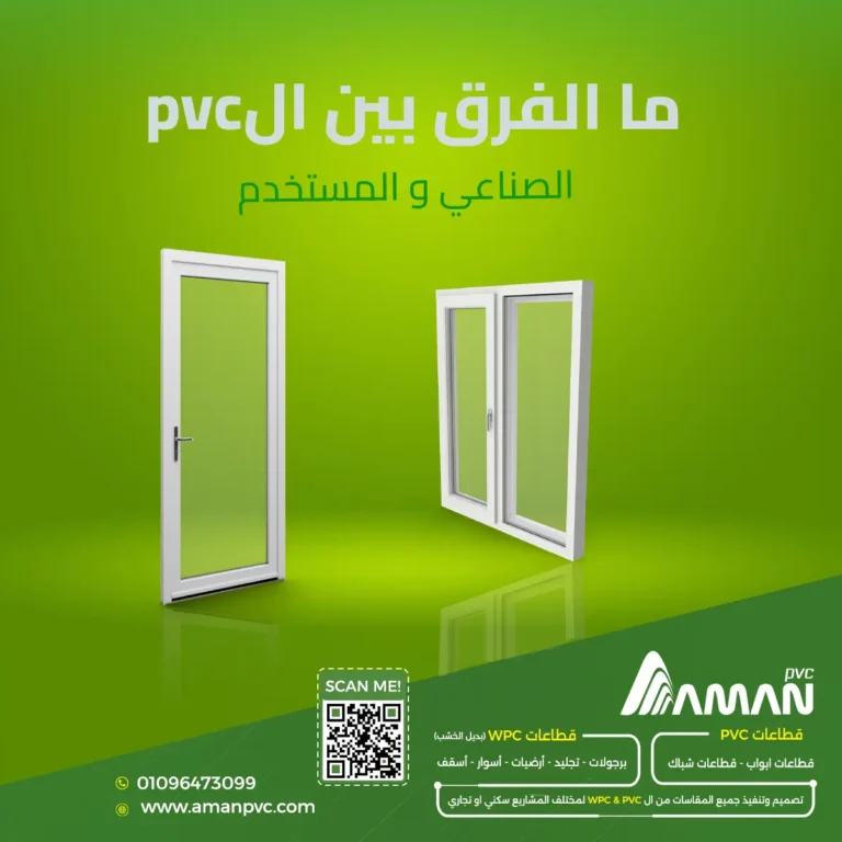 الفرق بين PVC الصناعي وPVC