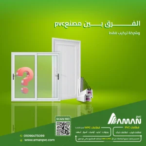 الفرق بين مصنع PVC وشركة تركيب