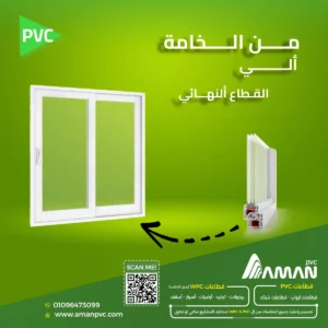 تصنيع قطاعات PVC