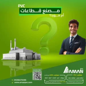 مصنع قطاعات PVC