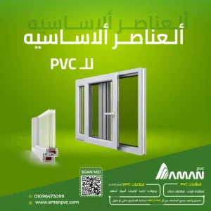 مكونات PVC