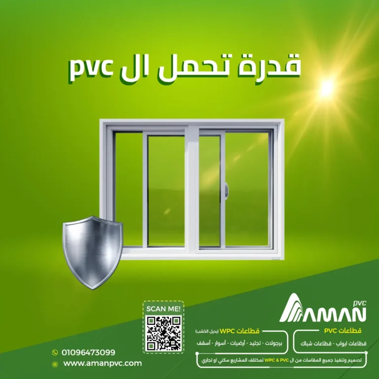 هل PVC يتحمل الحرارة