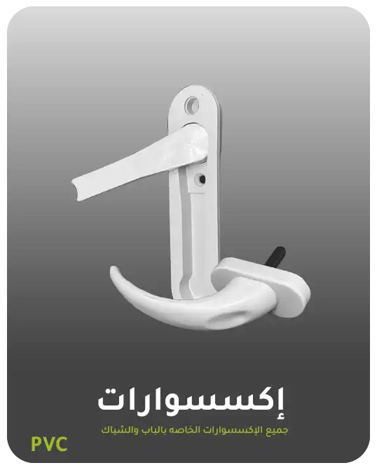 إكسسوارات وقطاعات تكميلية PVC