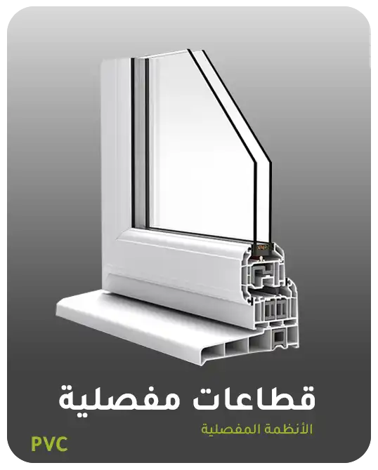 قطاعات مفصلي PVC