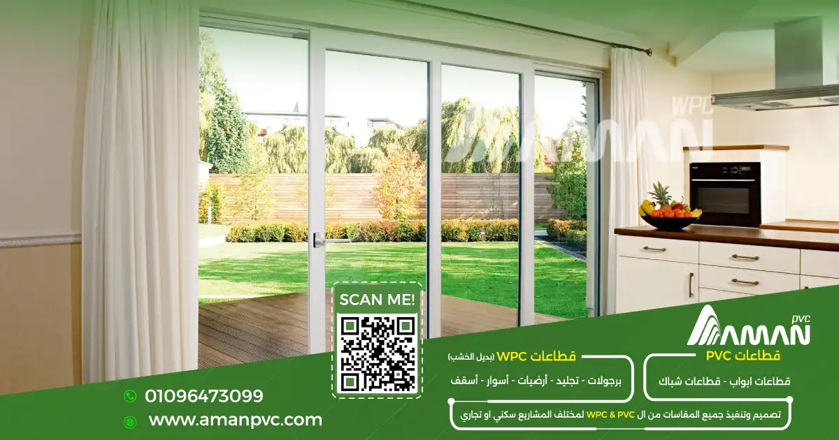 ابواب وشبابيك PVC عازل للصوت والاتربة