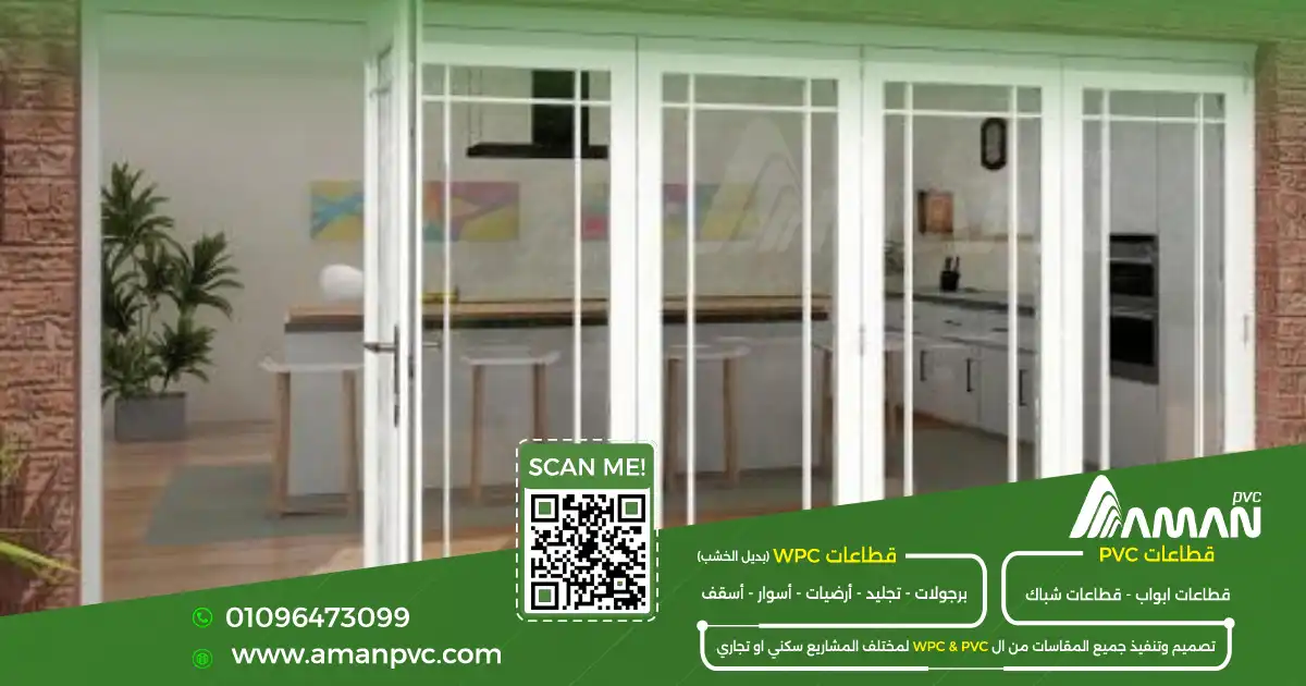 تصميمات أبواب وشبابيك PVC للديكورات الحديثة