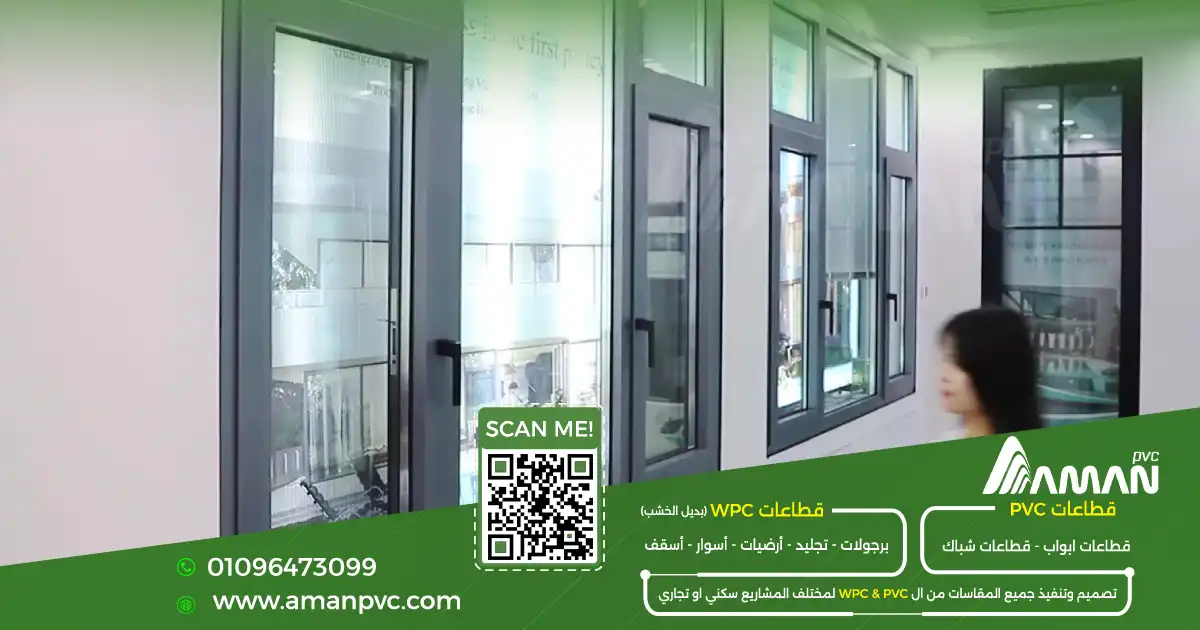 اشكال شبابيك PVC جرار ومفصلي للواجهات الحديثة