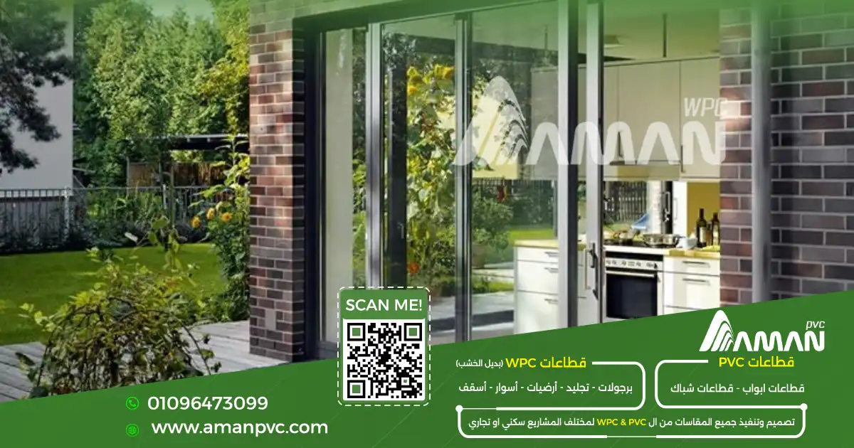الفرق بين PVC وUPVC في الأبواب والشبابيك