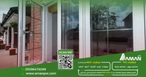 الفرق بين شبابيك PVC وUPVC وأفضل شركة تصنيع PVC للمنازل
