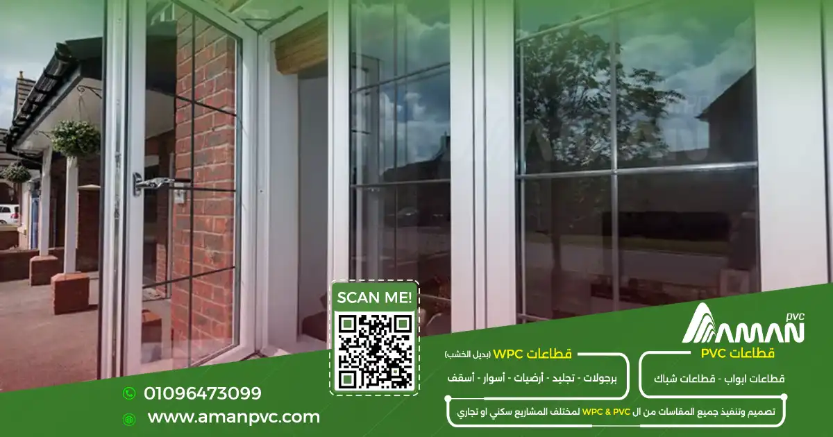 الفرق بين شبابيك PVC وUPVC وأفضل شركة تصنيع PVC للمنازل