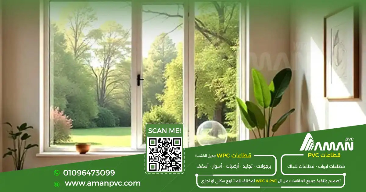 الفرق بين شبابيك PVC وUPVC من حيث العزل والاستخدام