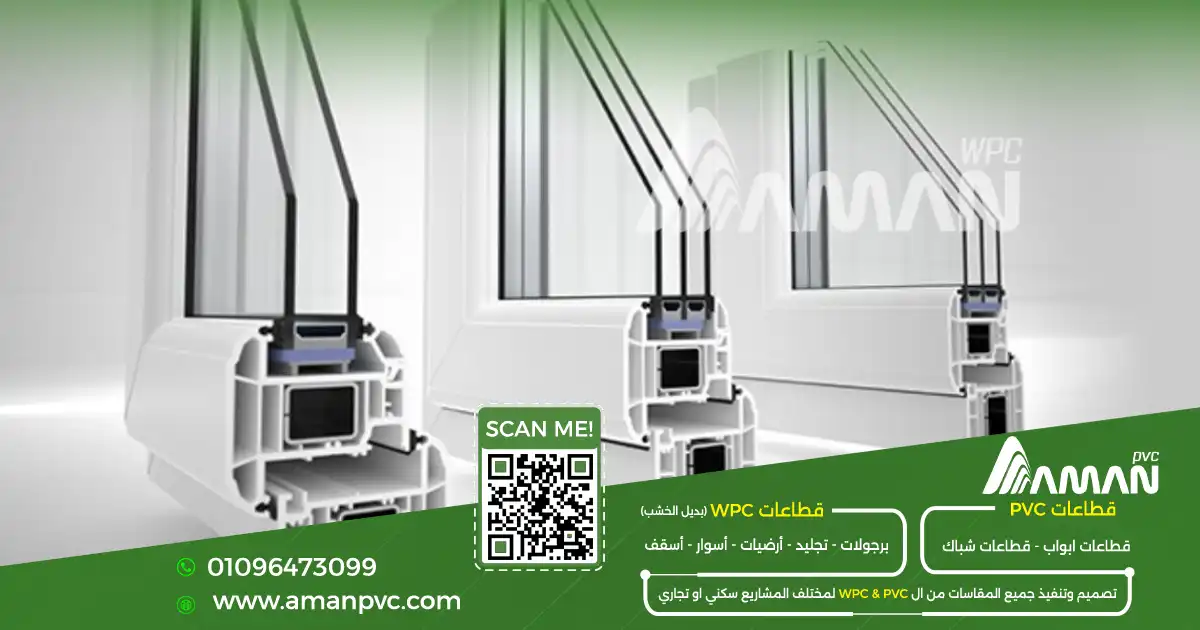 أنواع قطاعات PVC المستخدمة في الشبابيك والأبواب