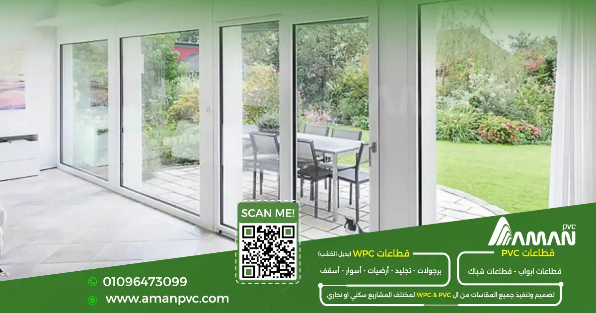 تصاميم أبواب وشبابيك PVC للمنازل والشقق والفيلات