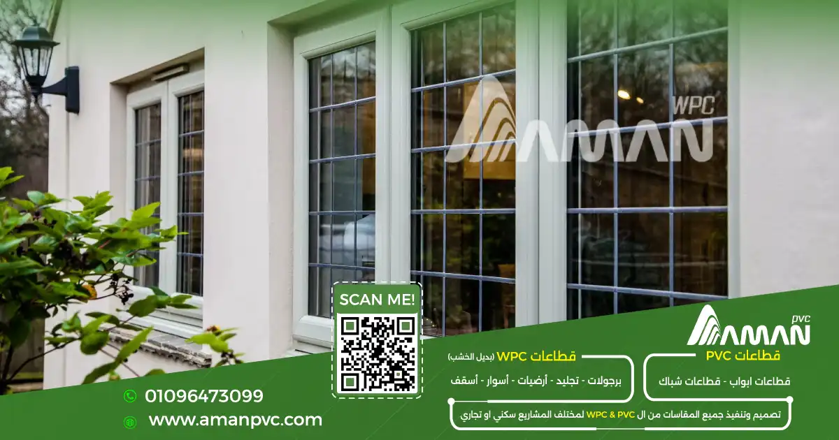 سعر متر ال pvc في مصر حسب نوع القطاع والزجاج والتركيب