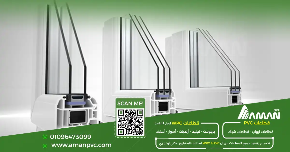 شبابيك PVC مصر عازلة للصوت والأتربة من قطاعات مناسبة