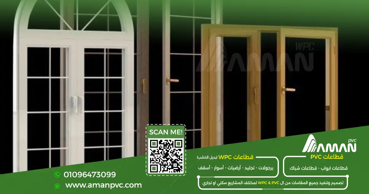 مقارنة بين شبابيك PVC وشبابيك الألوميتال في العزل