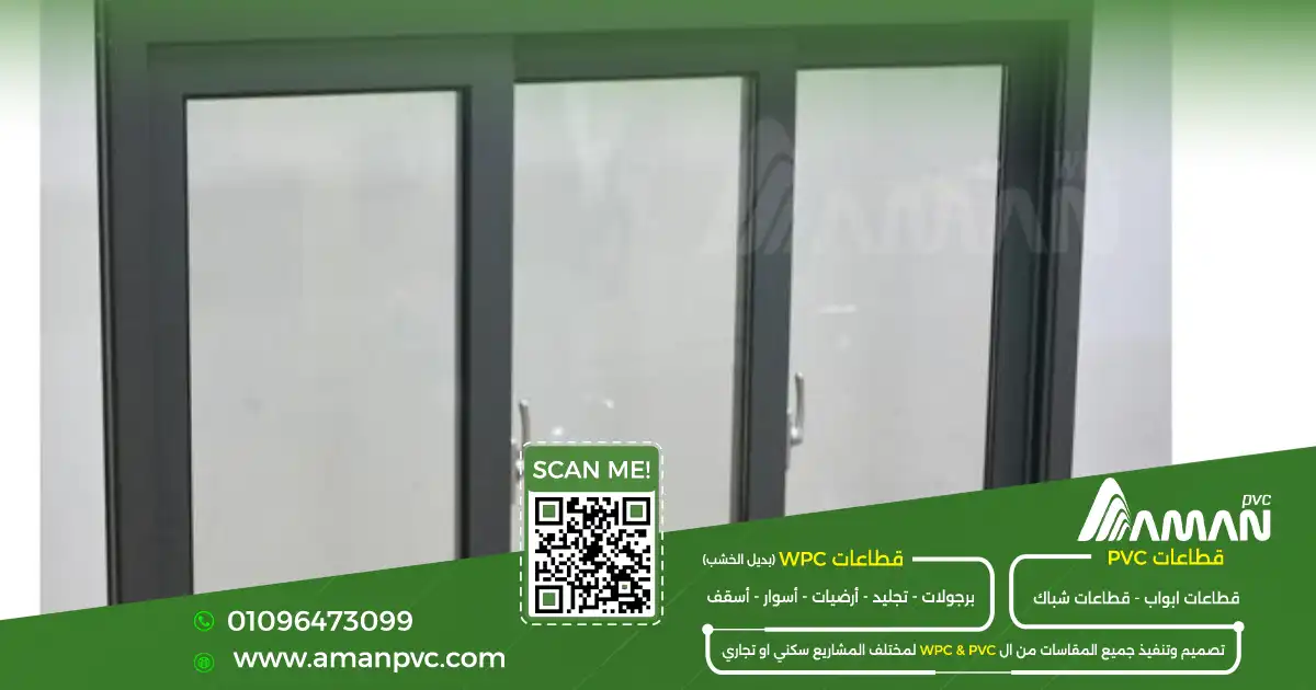 شبابيك عازله للصوت من PVC للمنازل والمكاتب