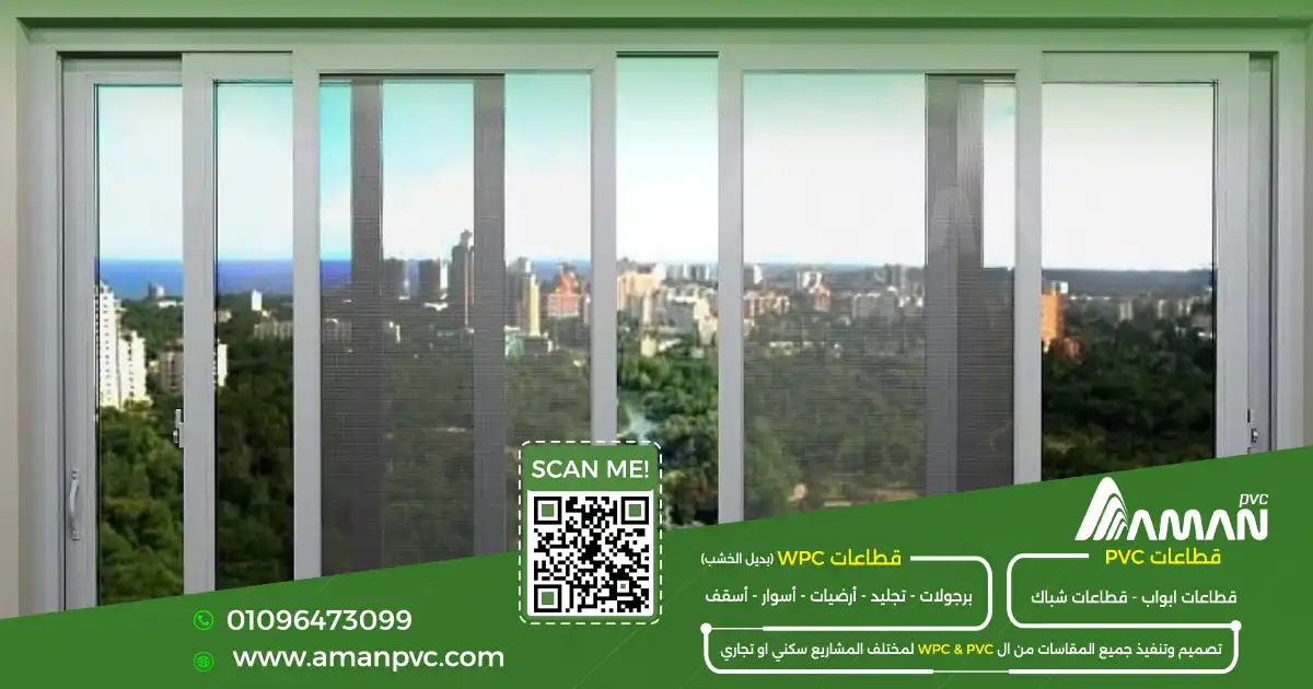شبابيك وبلكونات PVC بتصميمات جرار ومفصلية