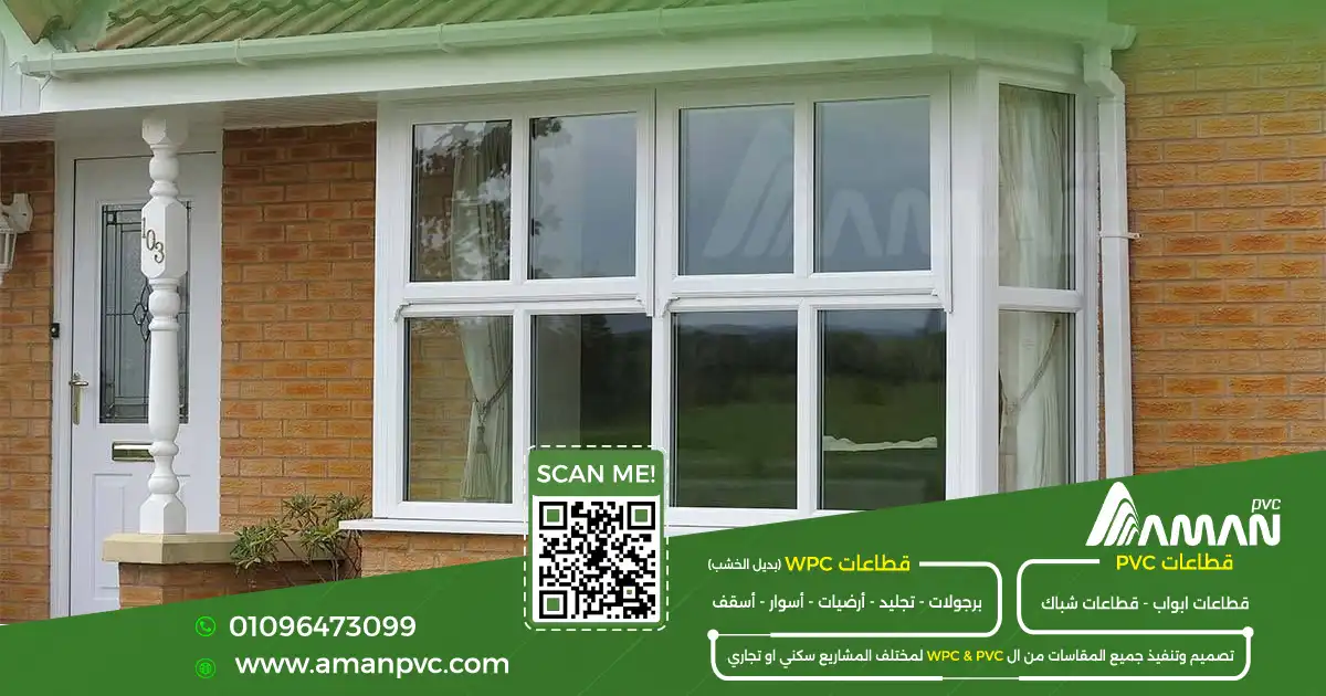 مقارنة بين شباك ألوميتال وشباك PVC