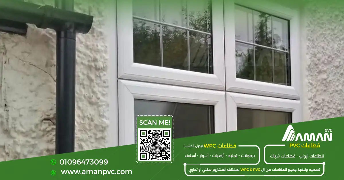 الفرق بين شباك مفصلي وقلاب PVC