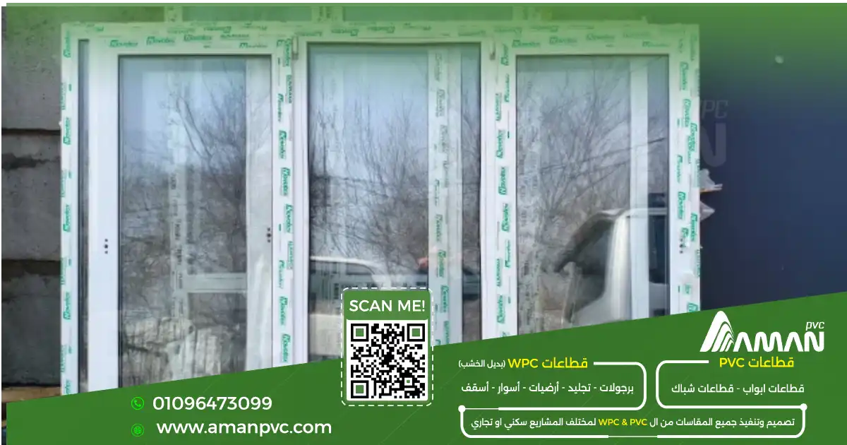صيانة شبابيك ال PVC وتنظيف الإكسسوارات والعوازل