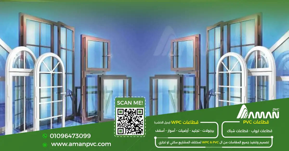 قطاع PVC المستخدم في الشبابيك والأبواب