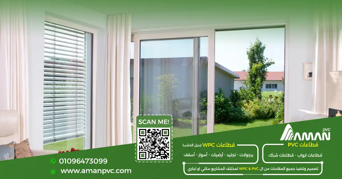 قطاع PVC عازل للرؤية مع زجاج مناسب للخصوصية في النوافذ
