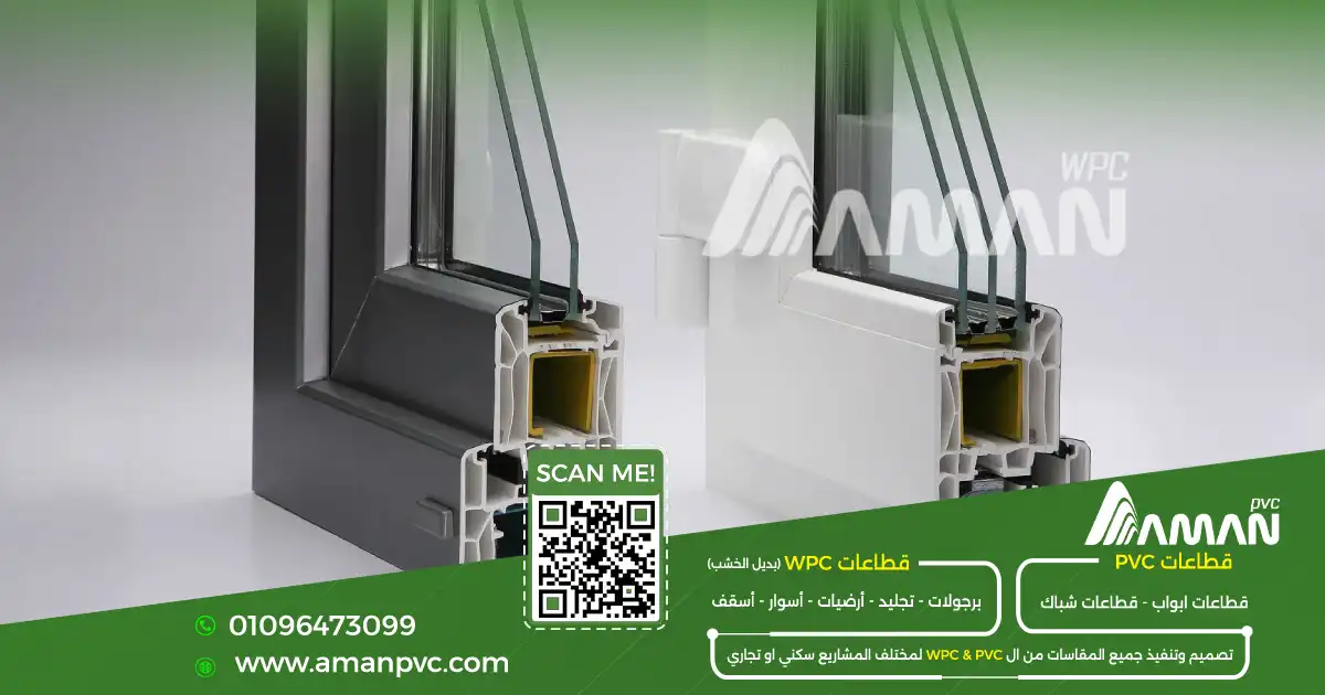 قطاعات PVC للشبابيك والأبواب