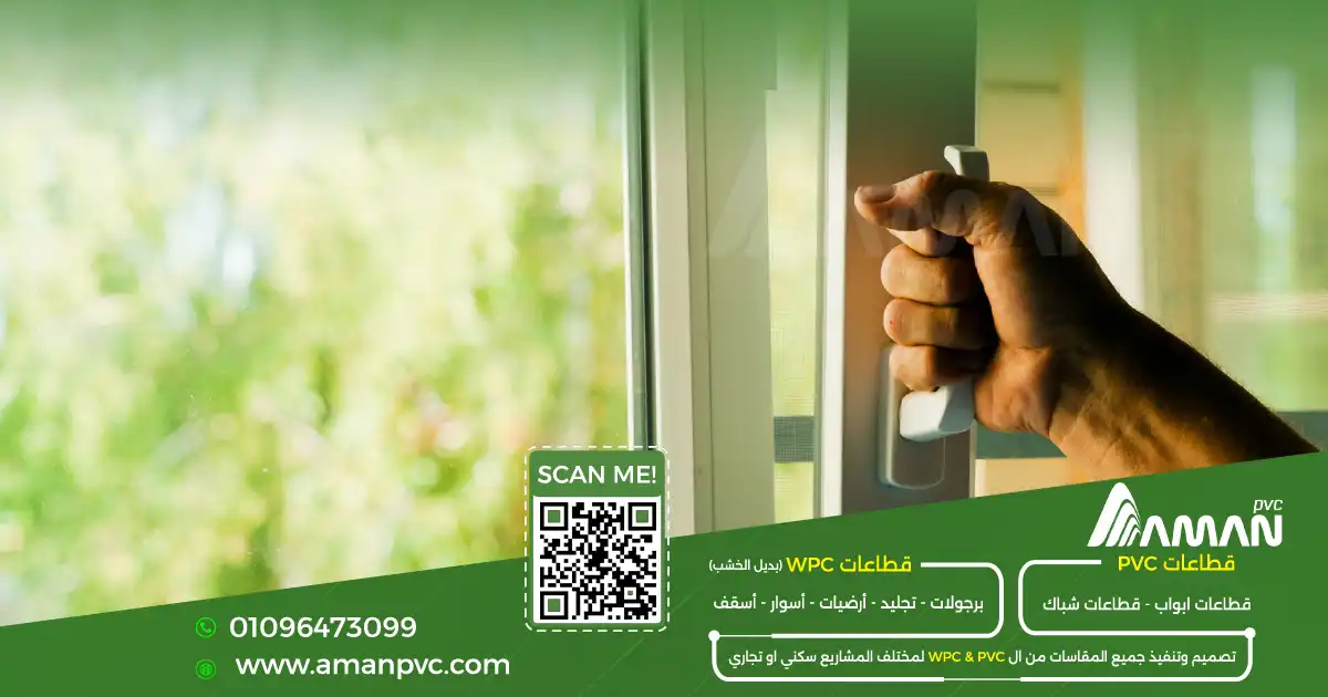 كيفية فك شبابيك PVC أثناء الصيانة بطريقة آمنة