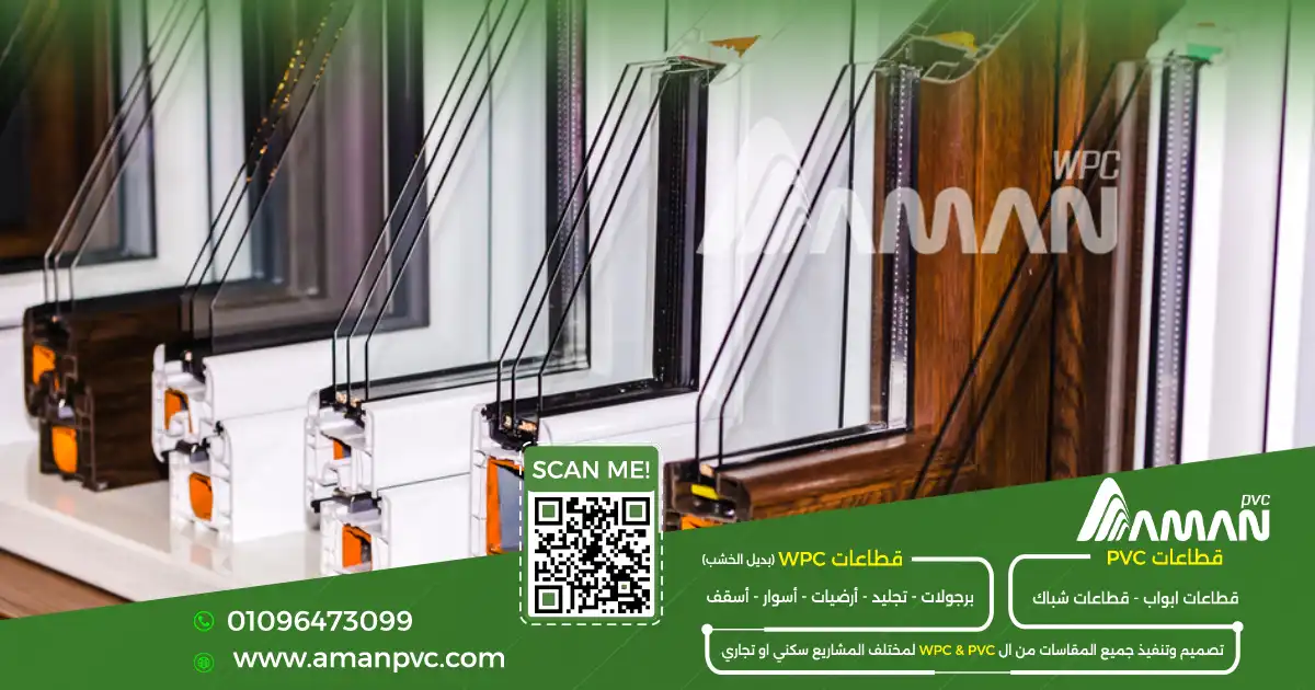 ما هو PVC واستخداماته في الشبابيك والأبواب