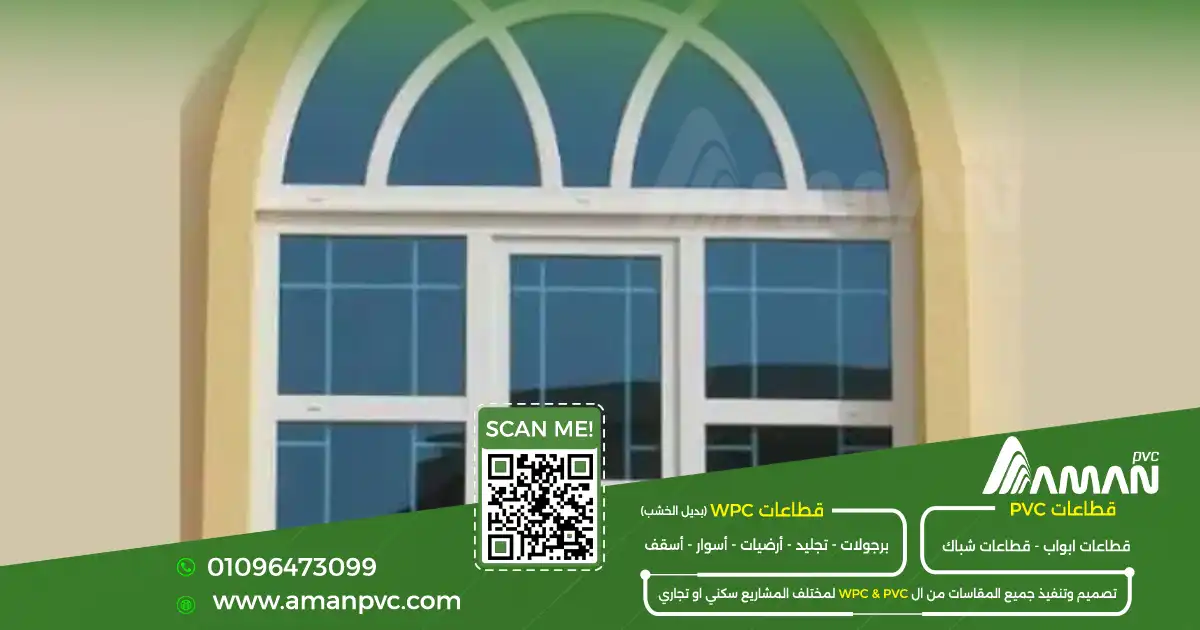 معلومات عن شبابيك PVC وأنواعها ومواصفاتها