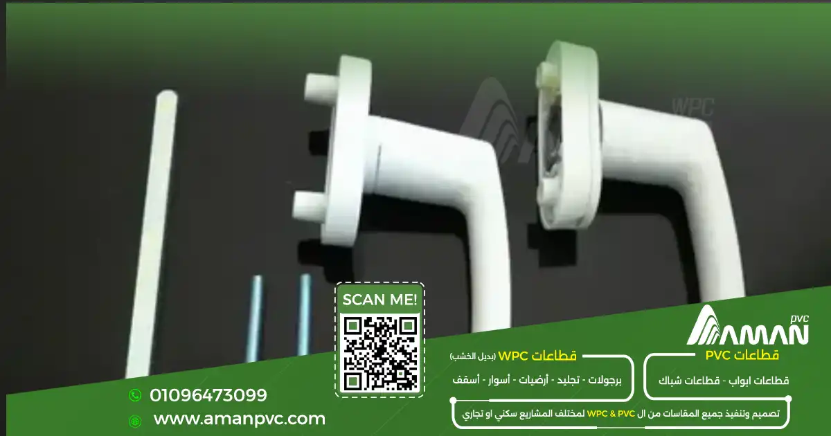 مقابض أبواب PVC وإكسسوارات الأبواب والشبابيك