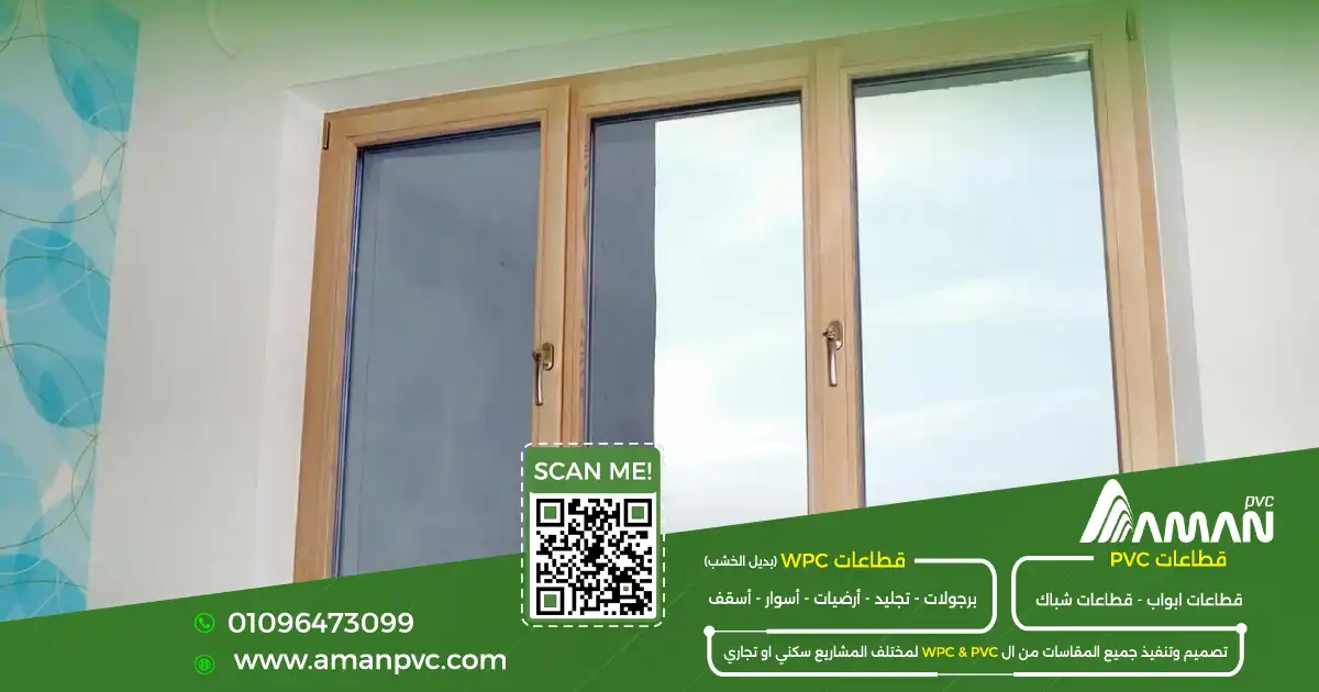 مواصفات شبابيك PVC الجيدة من حيث القطاع والزجاج والاكسسوارات