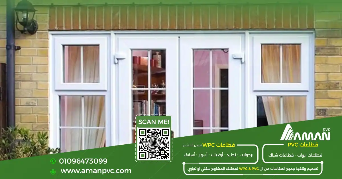 نوافذ وأبواب PVC بتصميمات مختلفة