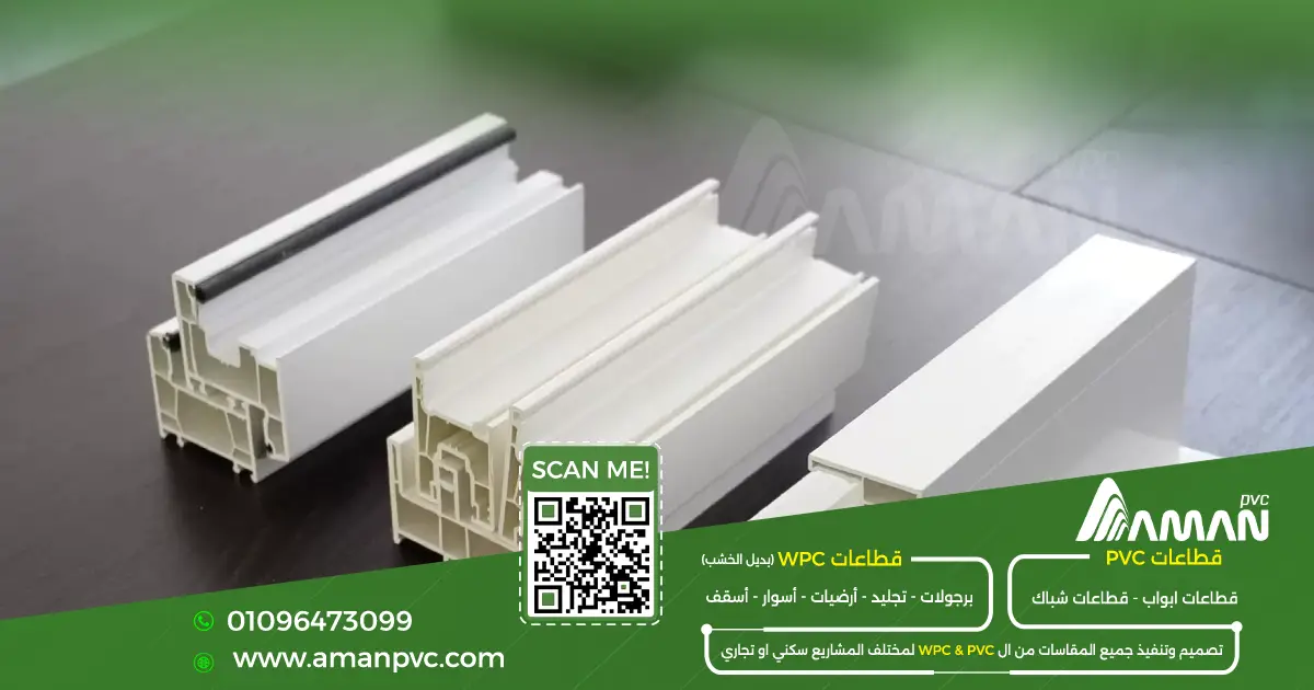 ألوان وتشطيبات قطاعات PVC وUPVC من أمان PVC
