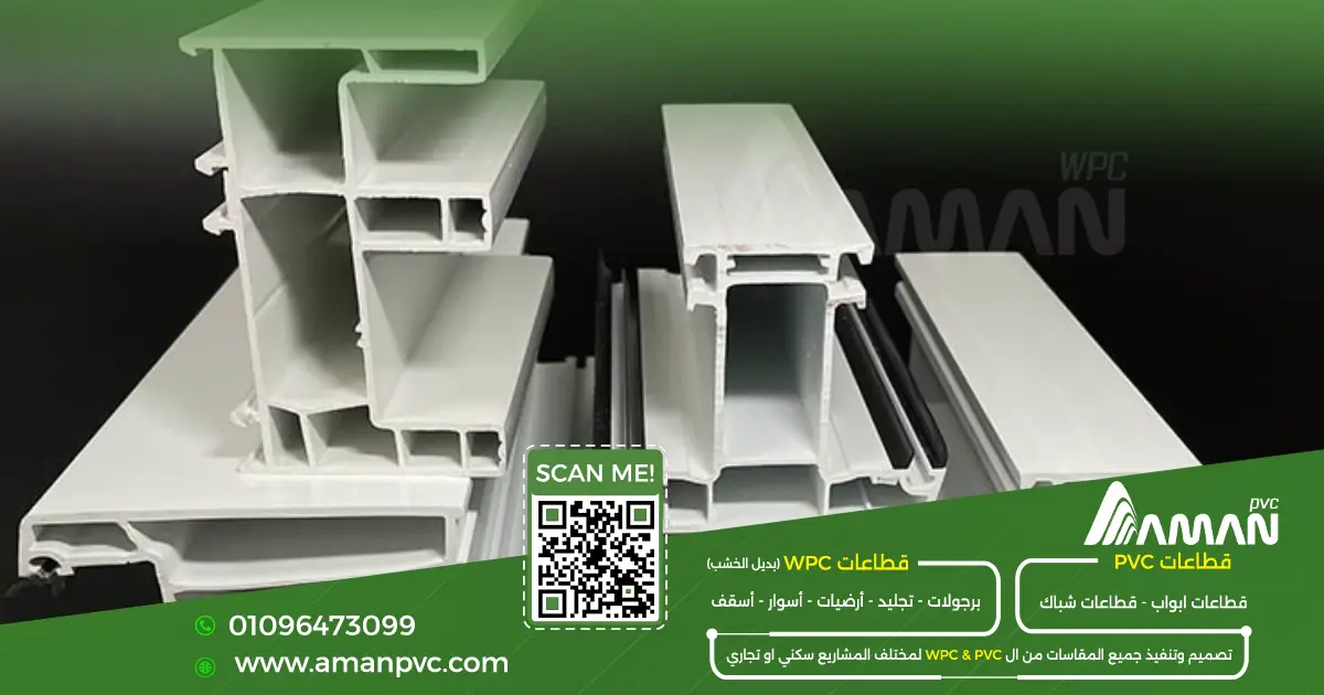 خامات تصنيع قطاعات UPVC في أمان PVC