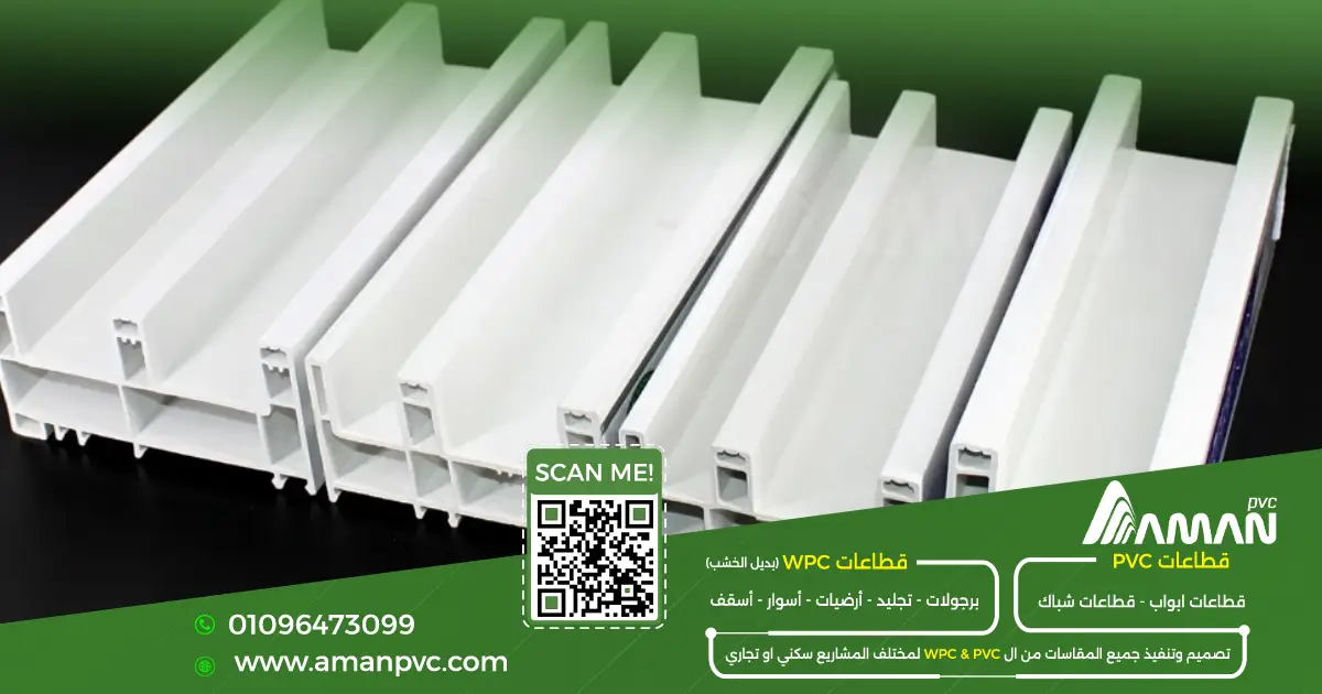 قطاعات PVC للمقاولين من مصنع أمان PVC
