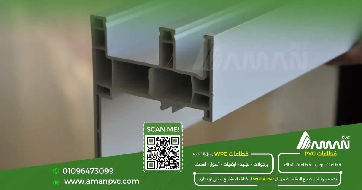 قطاعات جرار PVC 55 MINI من أمان PVC