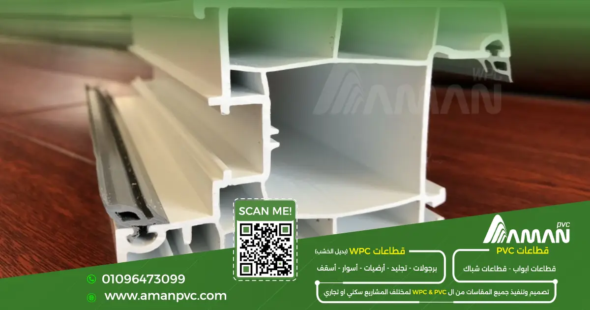 كتالوج قطاعات PVC وUPVC من أمان PVC